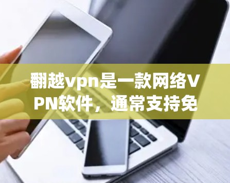翻越vpn是一款网络VPN软件,通常支持免费版和 paid版的区别。免费版的版本可能功能相对简单,适合普通用户使用。以下是一些关于翻越vpn免费版的使用指南和注意事项 翻越vpn是一款网络VPN软件,通常支持免费版和 paid版的区别。免费版的版本可能功能相对简单,适合普通用户使用。以下是一些关于翻越vpn免费版的使用指南和注意事项