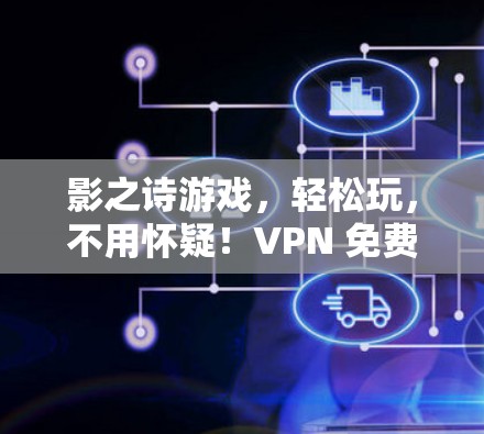 影之诗游戏，轻松玩，不用怀疑！VPN 免费使用，直接连接