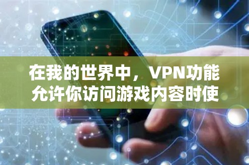 在我的世界中，VPN功能允许你访问游戏内容时使用加密方式传输，以确保数据的安全。以下是使用VPN的步骤和注意事项