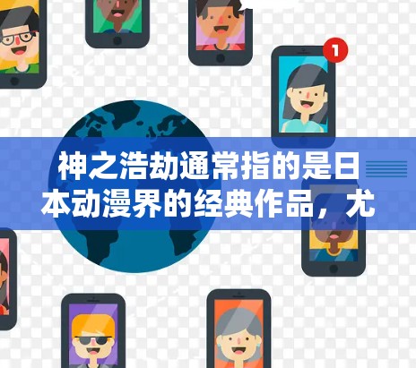 神之浩劫通常指的是日本动漫界的经典作品,尤其是神之浩劫这部名为神之浩劫,绝地求生的多部动漫合集。这部作品以开放世界冒险、深邃世界观和精美的视觉呈现著称,剧情复杂且充满悬疑 神之浩劫通常指的是日本动漫界的经典作品,尤其是神之浩劫这部名为神之浩劫,绝地求生的多部动漫合集。这部作品以开放世界冒险、深邃世界观和精美的视觉呈现著称,剧情复杂且充满悬疑