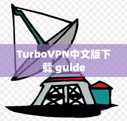 TurboVPN中文版下载 guide TurboVPN中文版下载 guide