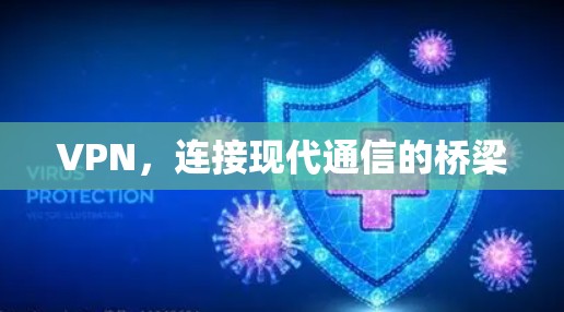 VPN，连接现代通信的桥梁