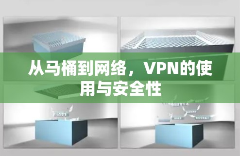 从马桶到网络，VPN的使用与安全性