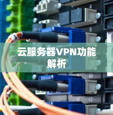 云服务器VPN功能解析