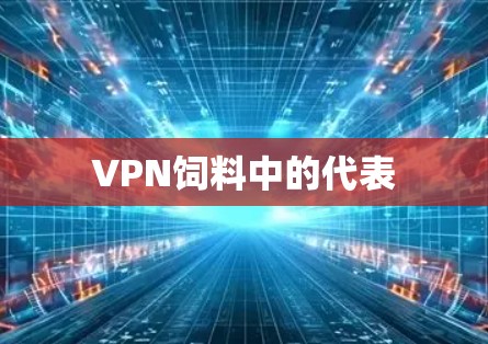 VPN饲料中的代表 VPN饲料中的代表