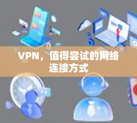 VPN，值得尝试的网络连接方式