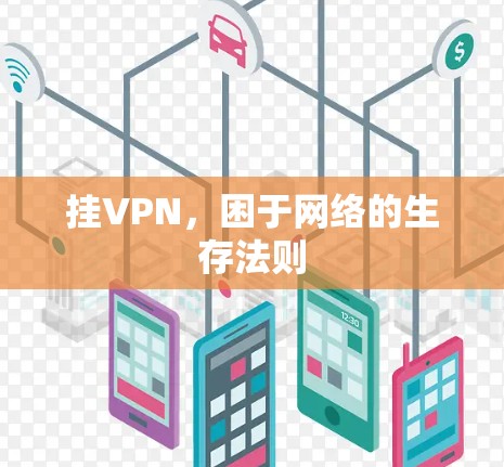 挂VPN，困于网络的生存法则