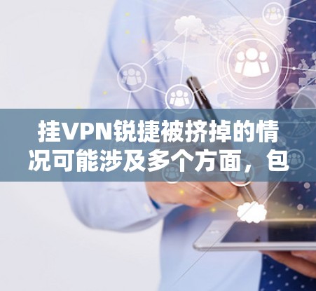 挂VPN锐捷被挤掉的情况可能涉及多个方面，包括技术、资源分配和公司战略因素。以下是对此问题的逐步解释