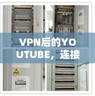 VPN后的YOUTUBE，连接科技与个人成长的艺术