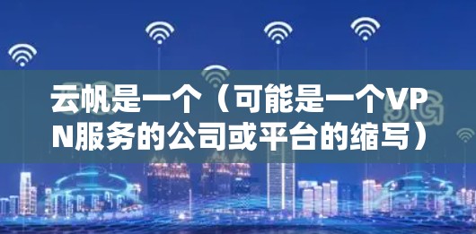 云帆是一个(可能是一个VPN服务的公司或平台的缩写)它提供了一种通过VPN服务来加密传输数据,保护个人隐私和网络安全的服务。云帆VPN的主要功能包括 云帆是一个(可能是一个VPN服务的公司或平台的缩写)它提供了一种通过VPN服务来加密传输数据,保护个人隐私和网络安全的服务。云帆VPN的主要功能包括