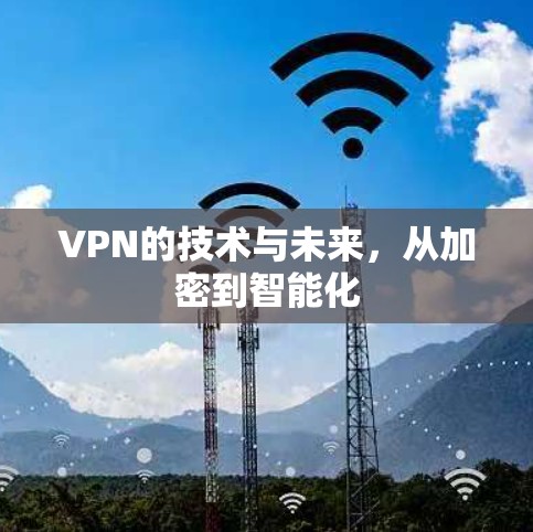 VPN的技术与未来，从加密到智能化