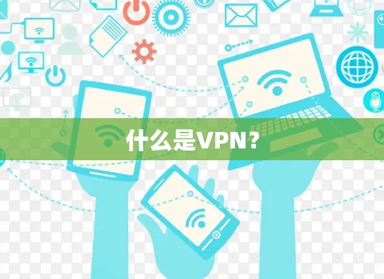 什么是VPN? 什么是VPN?