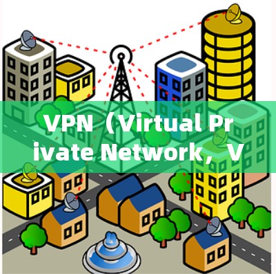 VPN（Virtual Private Network，VPN）主要用于保护个人数据、身份信息和网络环境的安全，解决网络攻击、数据泄露等问题。以下是关于VPN是否有用的一些要点