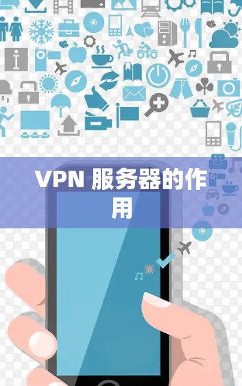 VPN 服务器的作用 VPN 服务器的作用