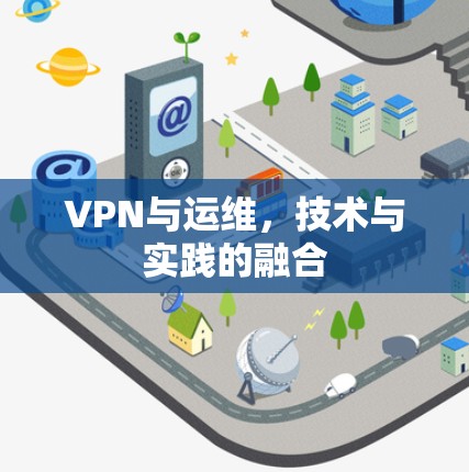 VPN与运维，技术与实践的融合