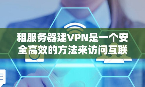 租服务器建VPN是一个安全高效的方法来访问互联网资源。以下是一个清晰的步骤指南,帮助您顺利完成这个过程 租服务器建VPN是一个安全高效的方法来访问互联网资源。以下是一个清晰的步骤指南,帮助您顺利完成这个过程