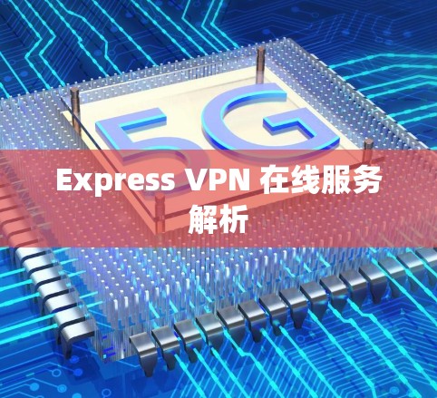 Express VPN 在线服务解析 Express VPN 在线服务解析