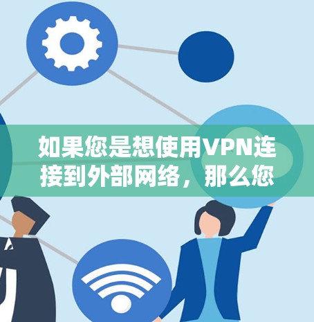 如果您是想使用VPN连接到外部网络，那么您需要确保VPN服务器连接到流量控制服务器，流量控制服务器连接到外部网络，且配置正确。如果问题依旧，建议联系VPN服务提供商或使用VPN连接工具来验证