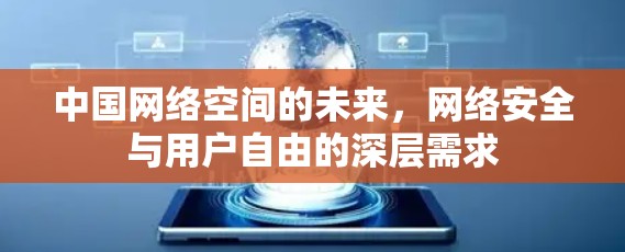 中国网络空间的未来,网络安全与用户自由的深层需求 中国网络空间的未来,网络安全与用户自由的深层需求