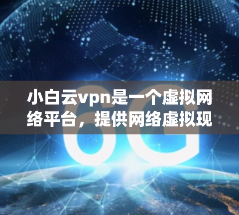 小白云vpn是一个虚拟网络平台,提供网络虚拟现实(VR)服务。它旨在为用户提供一个安全、私密的网络环境,支持用户在虚拟空间中进行游戏、视频会议等互动活动。以下是关于小白云vpn的详细介绍 小白云vpn是一个虚拟网络平台,提供网络虚拟现实(VR)服务。它旨在为用户提供一个安全、私密的网络环境,支持用户在虚拟空间中进行游戏、视频会议等互动活动。以下是关于小白云vpn的详细介绍