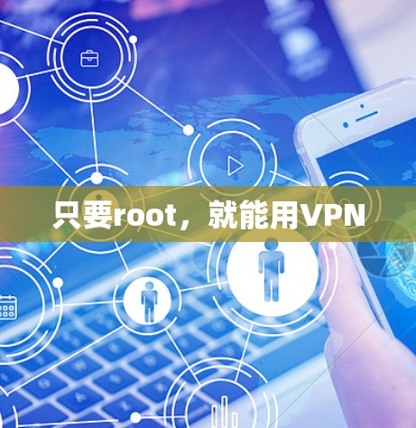只要root,就能用VPN 只要root,就能用VPN