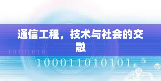 通信工程，技术与社会的交融