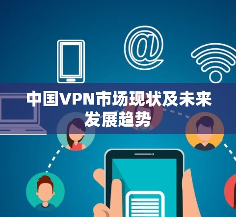 中国VPN市场现状及未来发展趋势