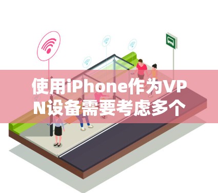 使用iPhone作为VPN设备需要考虑多个因素,包括选择合适的VPN类型、网站、安全性和价格。以下将详细指南如何选择和使用这些VPN服务 使用iPhone作为VPN设备需要考虑多个因素,包括选择合适的VPN类型、网站、安全性和价格。以下将详细指南如何选择和使用这些VPN服务