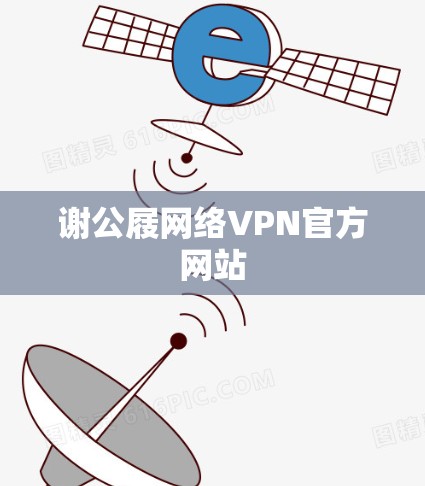 谢公屐网络VPN官方网站