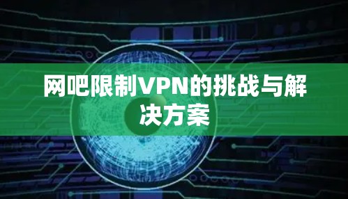 网吧限制VPN的挑战与解决方案