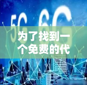 为了找到一个免费的代理VPN加速器，以下是一些步骤和建议