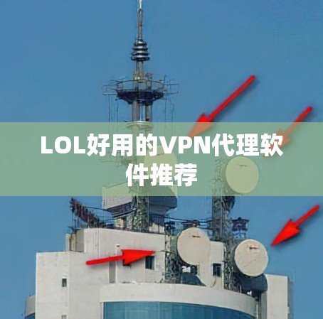 LOL好用的VPN代理软件推荐