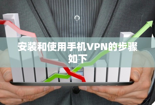 安装和使用手机VPN的步骤如下