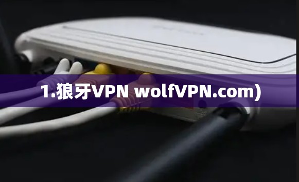 1.狼牙VPN wolfVPN.com) 1.狼牙VPN wolfVPN.com)
