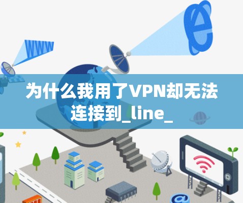 为什么我用了VPN却无法连接到_line_