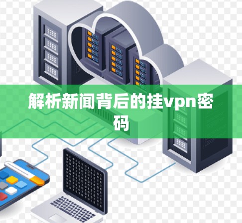 解析新闻背后的挂vpn密码
