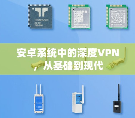 安卓系统中的深度VPN，从基础到现代