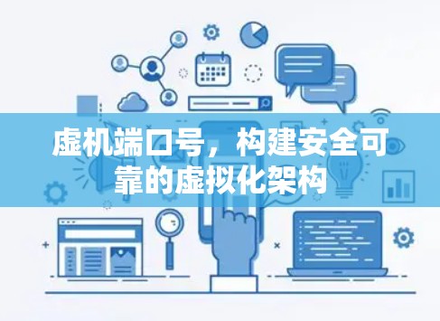 虚机端口号，构建安全可靠的虚拟化架构