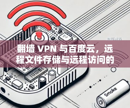 翻墙 VPN 与百度云，远程文件存储与远程访问的高效解决方案