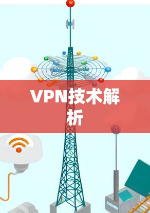 VPN技术解析 VPN技术解析