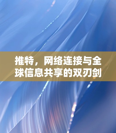 推特，网络连接与全球信息共享的双刃剑
