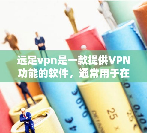 远足vpn是一款提供VPN功能的软件,通常用于在多个地点之间建立VPN连接。如果用户需要加速远足vpn的连接速度,可以尝试以下方法 远足vpn是一款提供VPN功能的软件,通常用于在多个地点之间建立VPN连接。如果用户需要加速远足vpn的连接速度,可以尝试以下方法