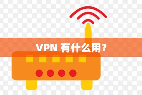 VPN 有什么用？