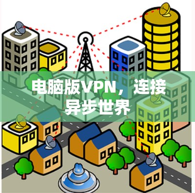 电脑版VPN，连接异步世界
