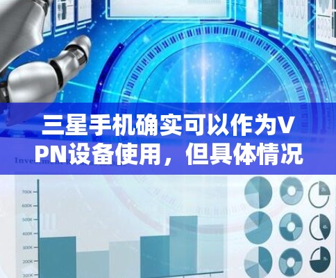 三星手机确实可以作为VPN设备使用,但具体情况取决于设备和应用的设置。以下是一些三星手机上可以使用VPN的工具和方法 三星手机确实可以作为VPN设备使用,但具体情况取决于设备和应用的设置。以下是一些三星手机上可以使用VPN的工具和方法
