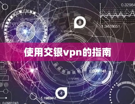 使用交银vpn的指南