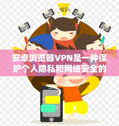 安卓浏览器VPN是一种保护个人隐私和网络安全的软件,类似于传统的VPN,它在没有网络的情况下可以使用,访问互联网上的资源。以下是关于安卓浏览器VPN的详细信息 安卓浏览器VPN是一种保护个人隐私和网络安全的软件,类似于传统的VPN,它在没有网络的情况下可以使用,访问互联网上的资源。以下是关于安卓浏览器VPN的详细信息