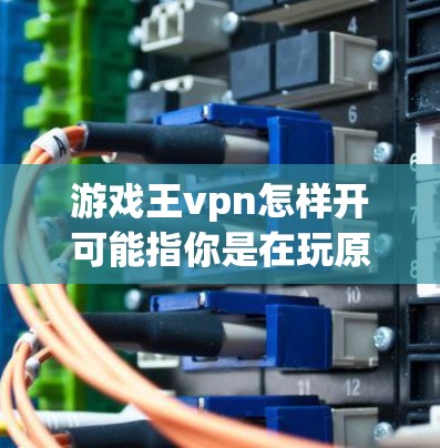 游戏王vpn怎样开可能指你是在玩原神(王者荣耀)中的角色王vpn(Wang Wei)想知道如何快速上技能或者如何使用她的技能。以下是关于王vpn的技能树和使用方法的详细说明 游戏王vpn怎样开可能指你是在玩原神(王者荣耀)中的角色王vpn(Wang Wei)想知道如何快速上技能或者如何使用她的技能。以下是关于王vpn的技能树和使用方法的详细说明