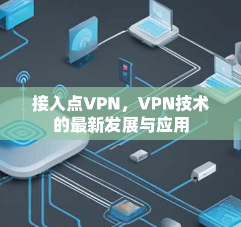 接入点VPN，VPN技术的最新发展与应用