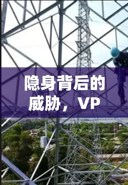 隐身背后的威胁，VPN进入华政官网的威胁分析